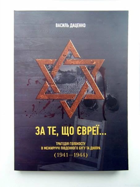 Книга о Холокосте