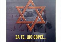 В Кропивницком состоится презентация книги о Холокосте