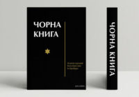 «Чорну книгу» – зібрання свідчень про Голокост – вперше видали українською