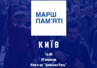 У Києві відбудеться Марш Пам’яті жертв Бабиного Яру